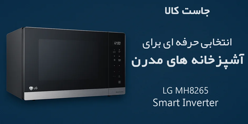 راهنمای خرید و بررسی مایکروویو LG مدل MH8265