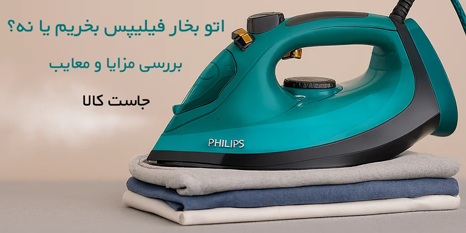 مقایسه ۱۰ مدل محبوب اتو بخار فیلیپس در سال ۲۰۲۵