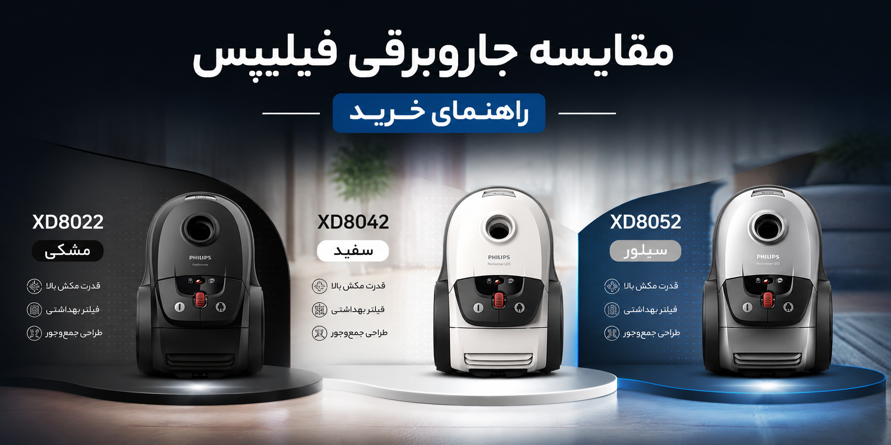مقایسه جاروبرقی فیلیپس XD8022، XD8042 و XD8052 | راهنمای خرید
