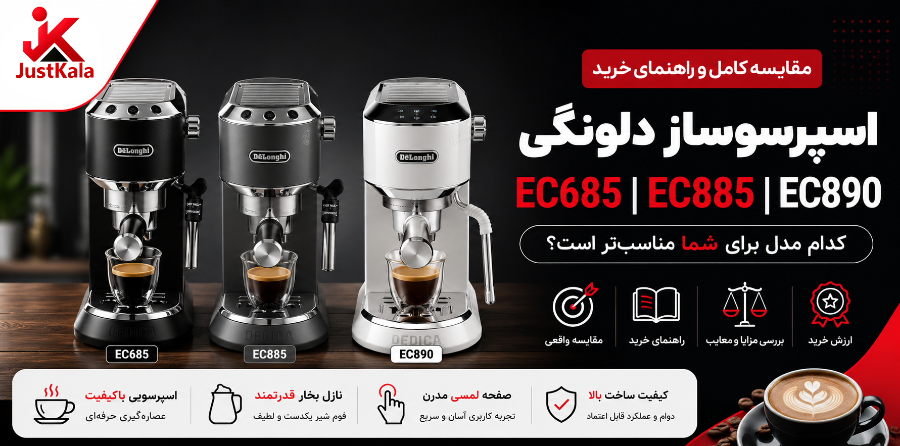 اسپرسوساز دلونگی EC685، EC885 و EC890 | کدام مدل برای شما مناسب‌تر است؟