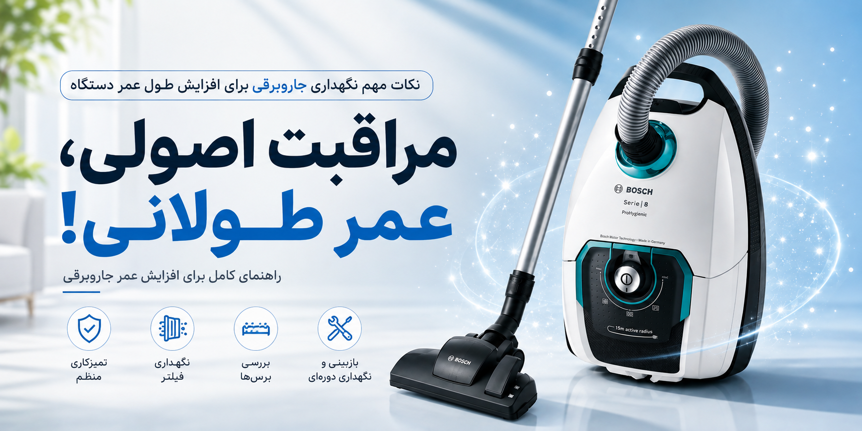 نکات مهم نگهداری از جاروبرقی؛ افزایش عمر و جلوگیری از خرابی