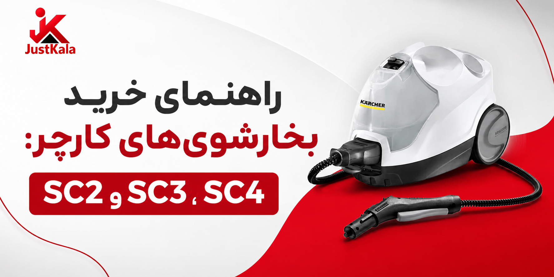 راهنمای خرید بخارشوی‌های کارچر: SC2، SC3 و SC4