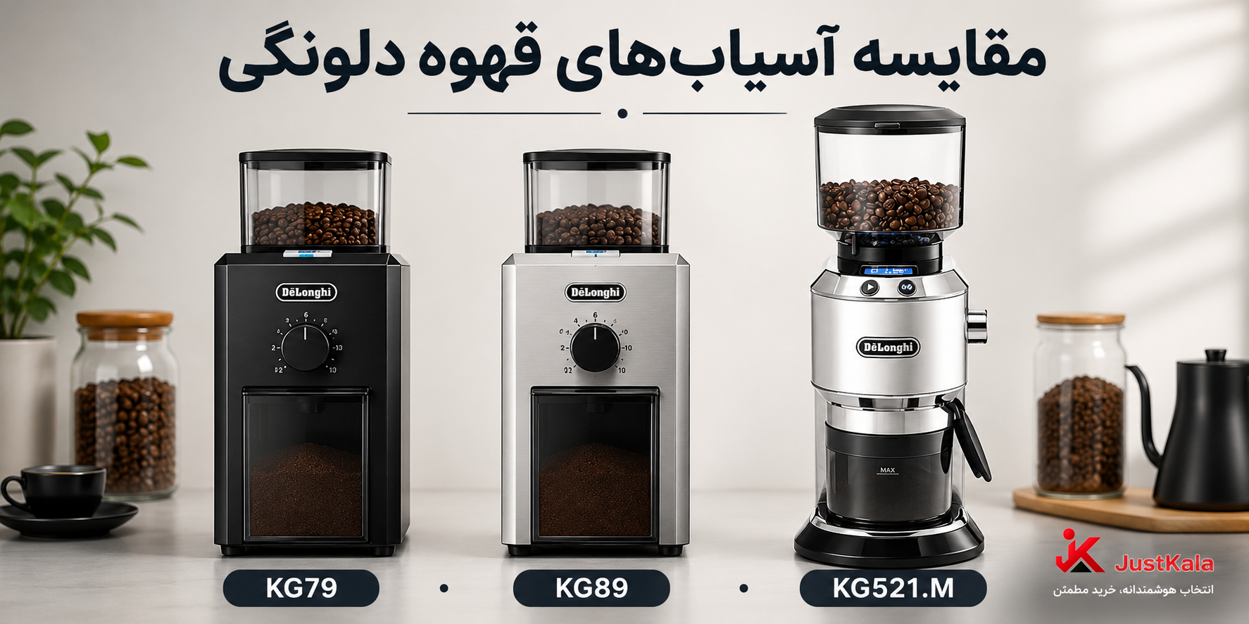تفاوت آسیاب قهوه دلونگی KG79، KG89 و KG521.M؛ راهنمای خرید کامل
