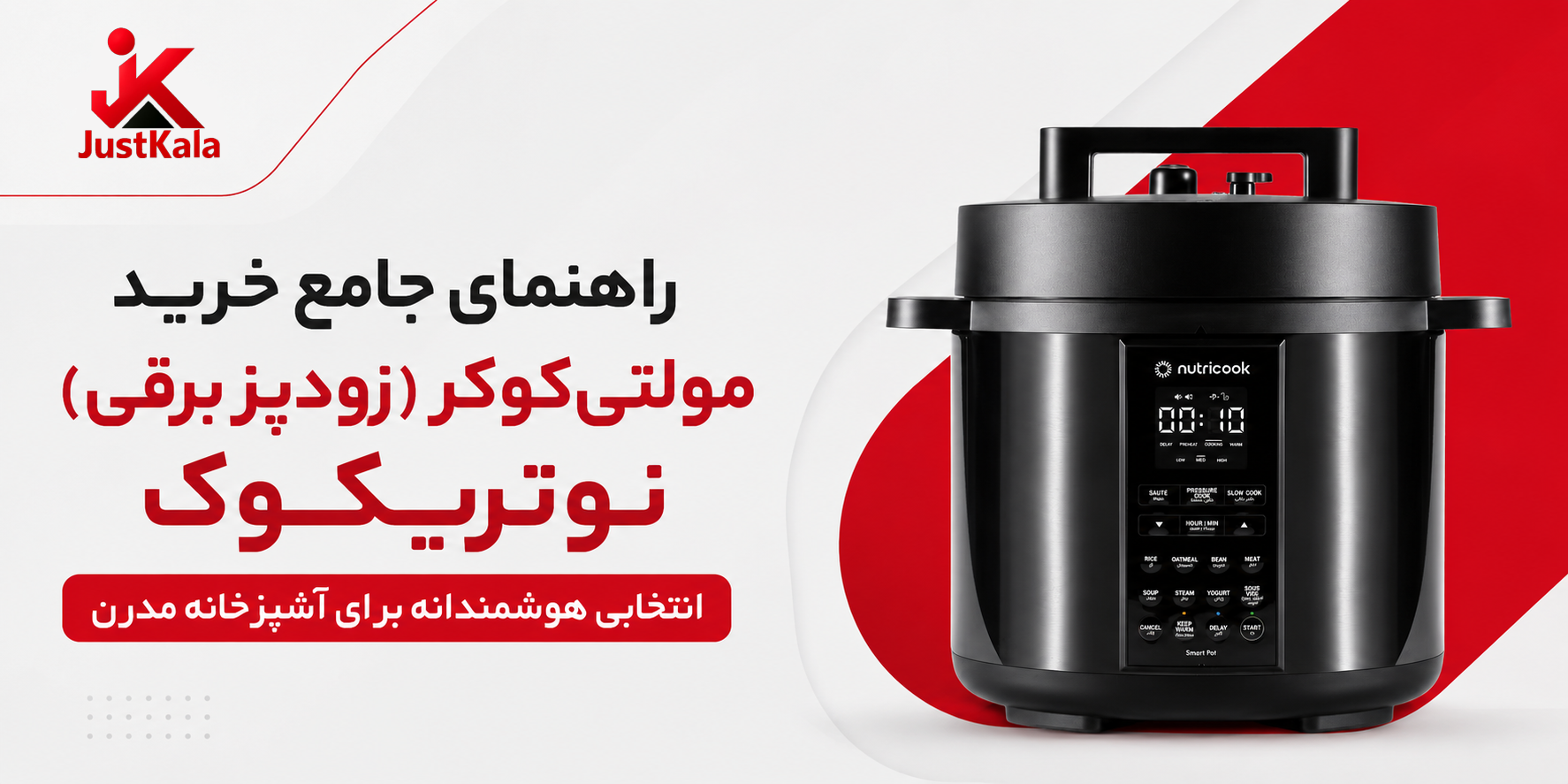 راهنمای خرید مولتی‌کوکر (زودپز برقی) نوتریکوک